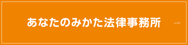 あなたのみかた法律事務所