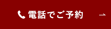 電話でご予約