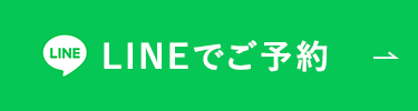 LINEでご予約