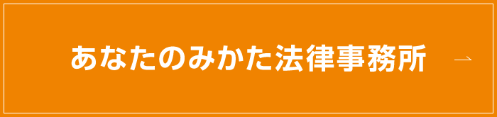 あなたのみかた法律事務所